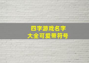 四字游戏名字大全可爱带符号