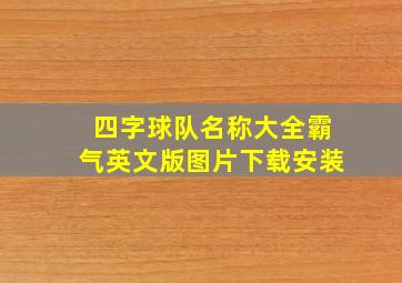 四字球队名称大全霸气英文版图片下载安装