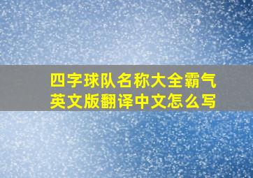 四字球队名称大全霸气英文版翻译中文怎么写