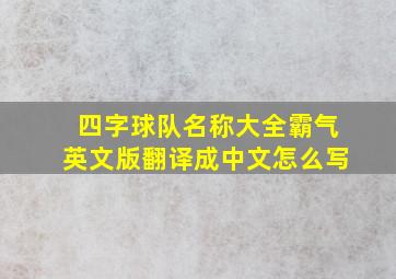 四字球队名称大全霸气英文版翻译成中文怎么写