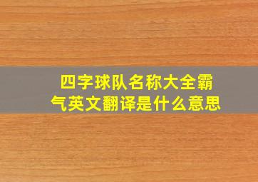 四字球队名称大全霸气英文翻译是什么意思