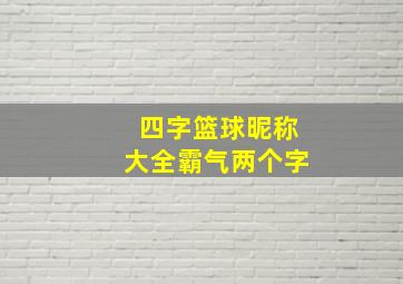 四字篮球昵称大全霸气两个字