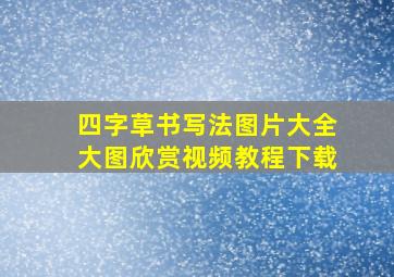 四字草书写法图片大全大图欣赏视频教程下载