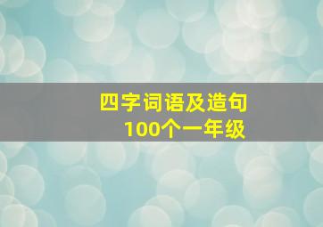 四字词语及造句100个一年级