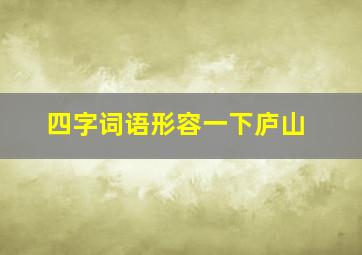 四字词语形容一下庐山