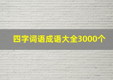 四字词语成语大全3000个