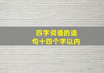 四字词语的造句十四个字以内