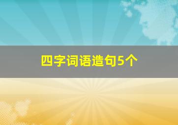 四字词语造句5个