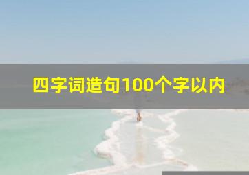 四字词造句100个字以内