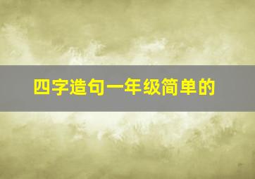 四字造句一年级简单的