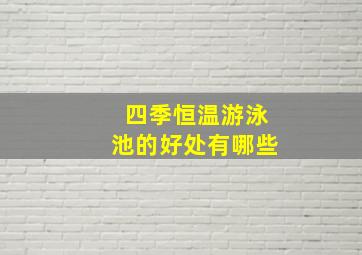 四季恒温游泳池的好处有哪些