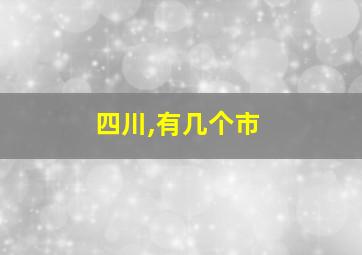 四川,有几个市