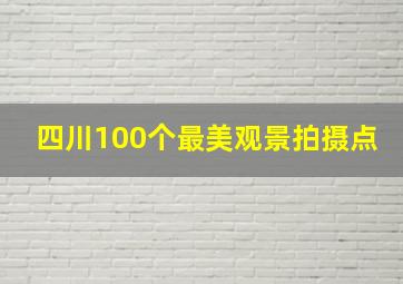 四川100个最美观景拍摄点