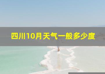 四川10月天气一般多少度