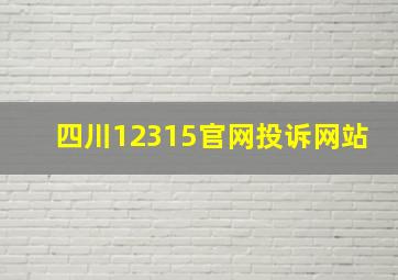 四川12315官网投诉网站