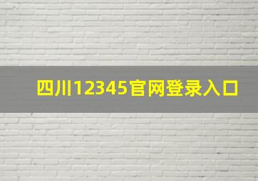 四川12345官网登录入口