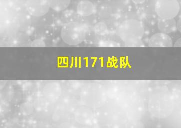 四川171战队