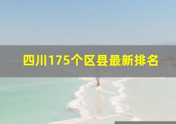 四川175个区县最新排名