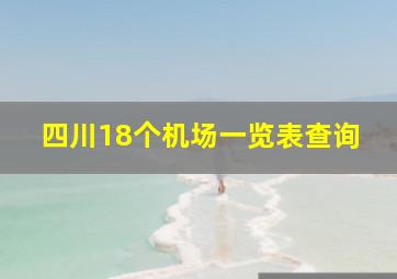 四川18个机场一览表查询