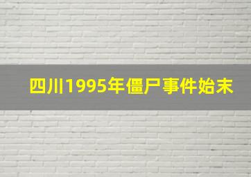 四川1995年僵尸事件始末