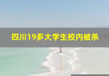 四川19多大学生校内被杀