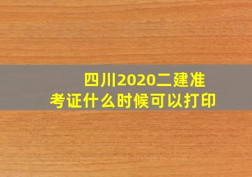 四川2020二建准考证什么时候可以打印