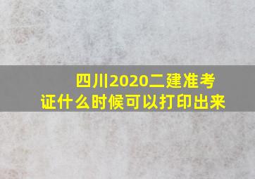 四川2020二建准考证什么时候可以打印出来