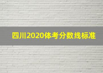 四川2020体考分数线标准