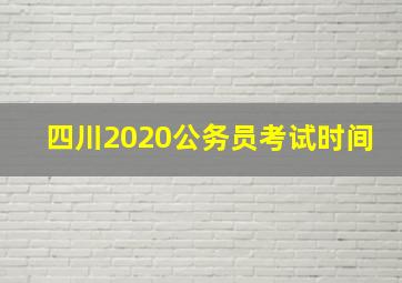 四川2020公务员考试时间