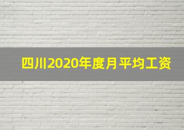 四川2020年度月平均工资