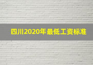 四川2020年最低工资标准