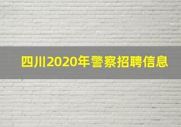 四川2020年警察招聘信息