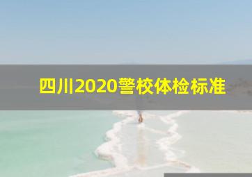 四川2020警校体检标准