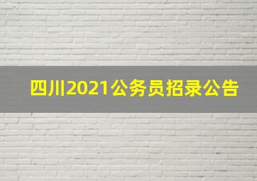 四川2021公务员招录公告