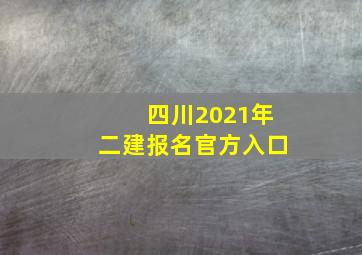 四川2021年二建报名官方入口