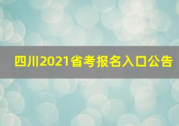 四川2021省考报名入口公告