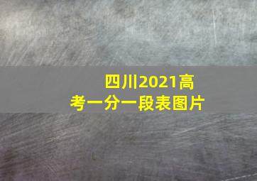 四川2021高考一分一段表图片