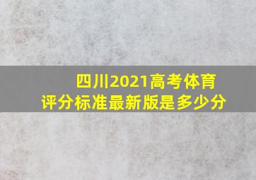 四川2021高考体育评分标准最新版是多少分