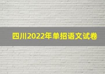 四川2022年单招语文试卷