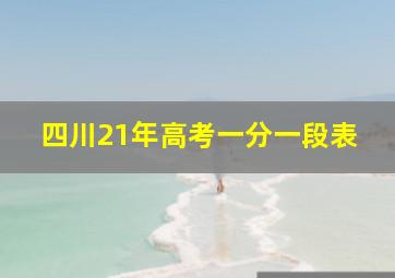 四川21年高考一分一段表