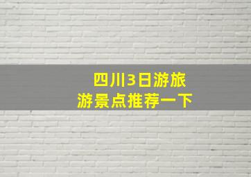 四川3日游旅游景点推荐一下