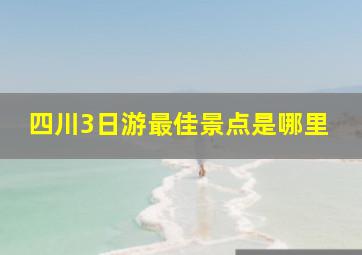 四川3日游最佳景点是哪里