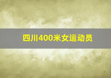 四川400米女运动员