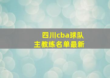 四川cba球队主教练名单最新