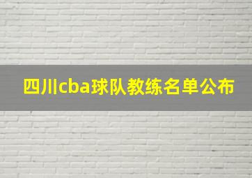 四川cba球队教练名单公布