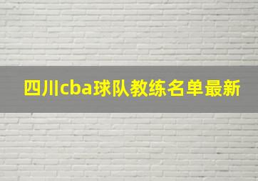 四川cba球队教练名单最新