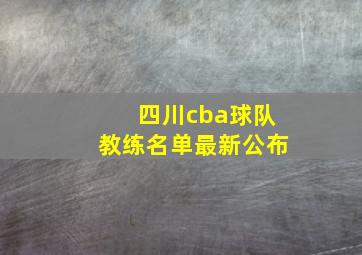 四川cba球队教练名单最新公布