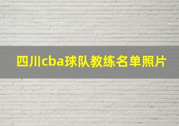 四川cba球队教练名单照片