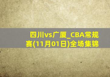 四川vs广厦_CBA常规赛(11月01日)全场集锦