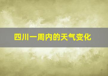 四川一周内的天气变化